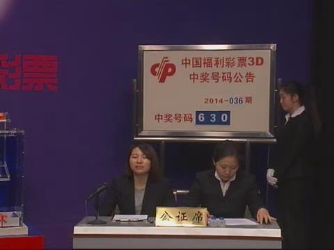 3D第2014036期开奖视频