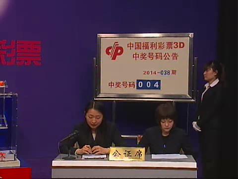 3D第2014038期开奖视频