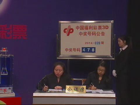 3D第2014039期开奖视频