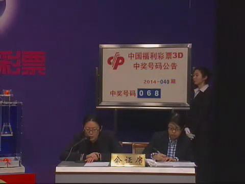 3D第2014040期开奖视频