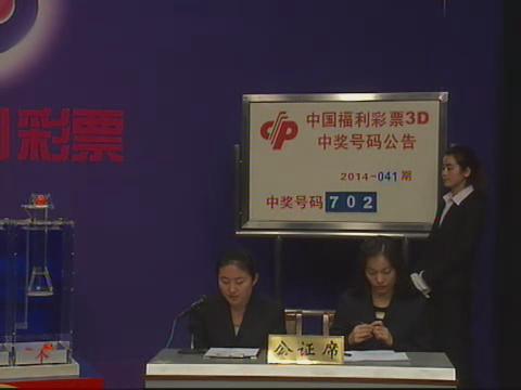 3D第2014041期开奖视频