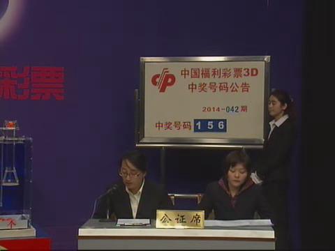 3D第2014042期开奖视频