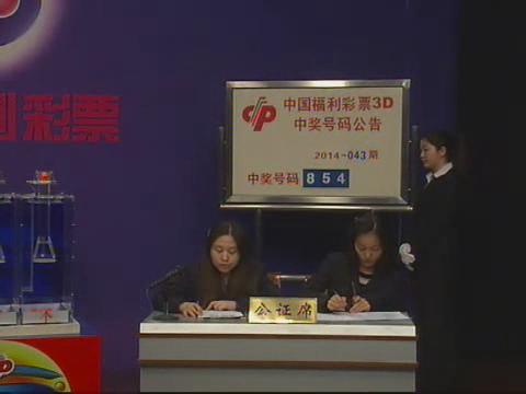 3D第2014043期开奖视频