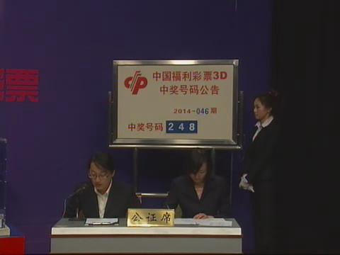 3D第2014046期开奖视频