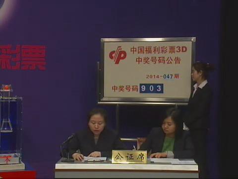 3D第2014047期开奖视频