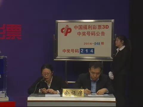 3D第2014048期开奖视频