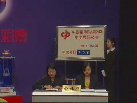 3D第2014050期开奖视频