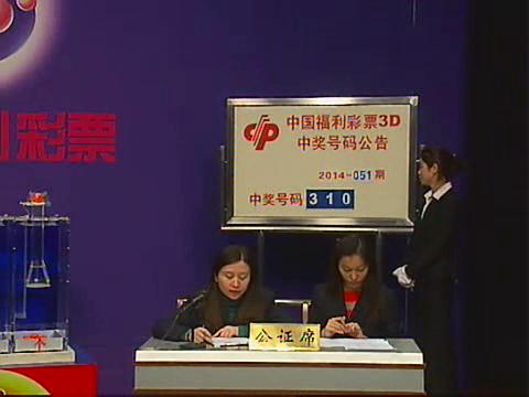 3D第2014051期开奖视频