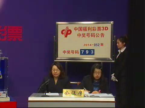 3D第2014052期开奖视频