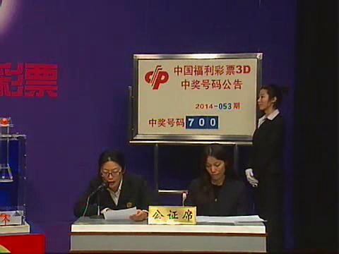 3D第2014053期开奖视频