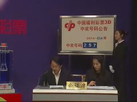3D第2014054期开奖视频
