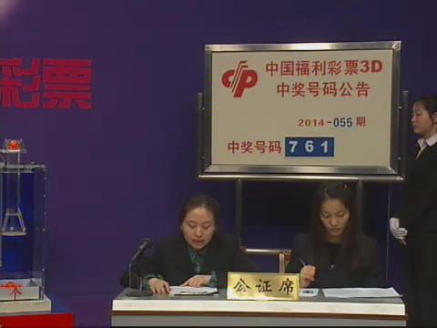 3D第2014055期开奖视频
