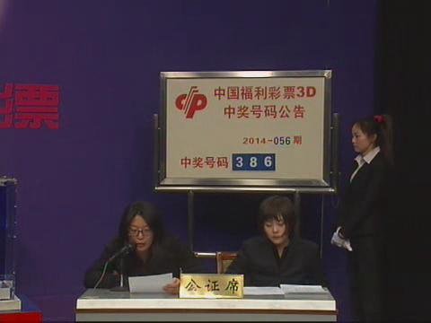 3D第2014056期开奖视频