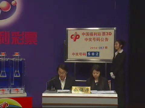 3D第2014057期开奖视频