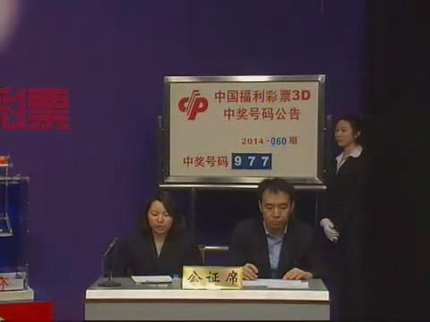 3D第2014060期开奖视频