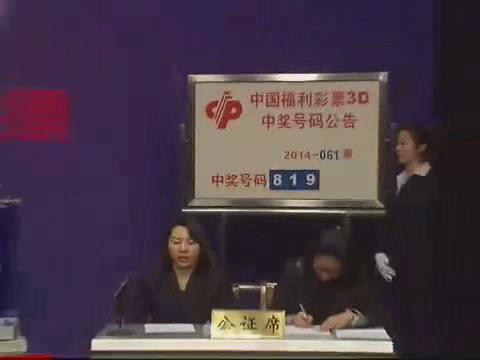 3D第2014061期开奖视频