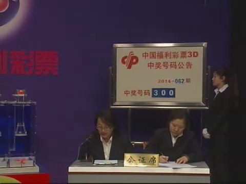 3D第2014062期开奖视频