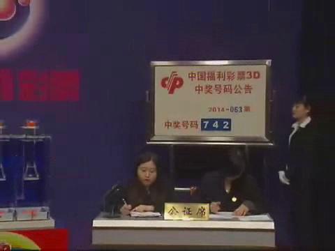 3D第2014063期开奖视频