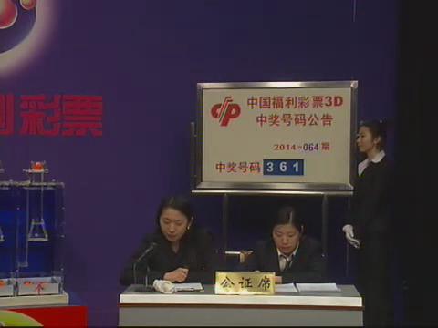 3D第2014064期开奖视频