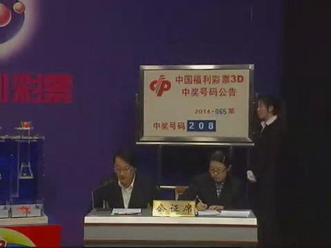 3D第2014065期开奖视频