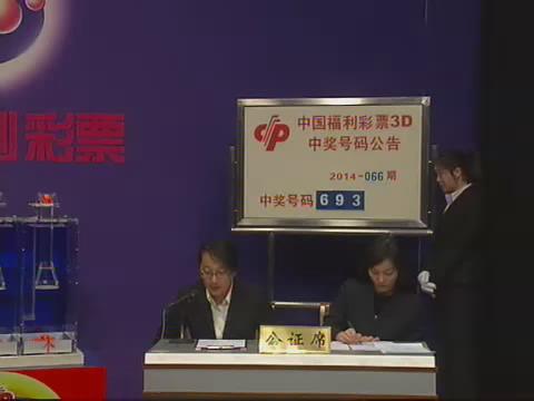 3D第2014066期开奖视频