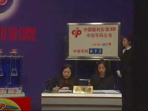 3D第2014067期开奖视频