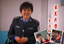 福彩草原情《最美民警—索连红》
