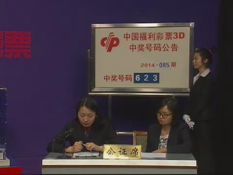 3D第2014085期开奖视频