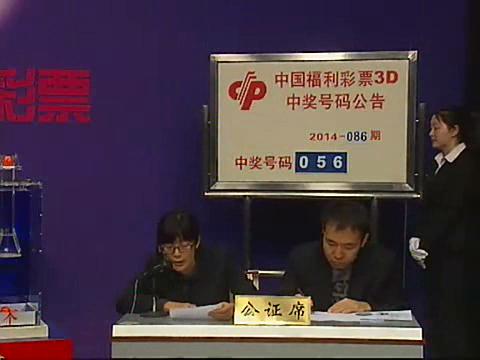 3D第2014086期开奖视频