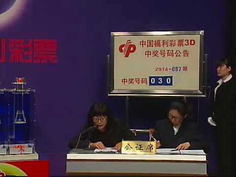 3D第2014087期开奖视频