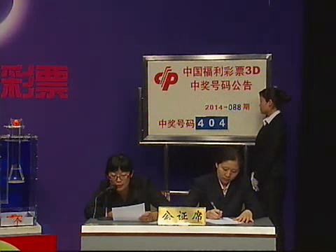 3D第2014088期开奖视频