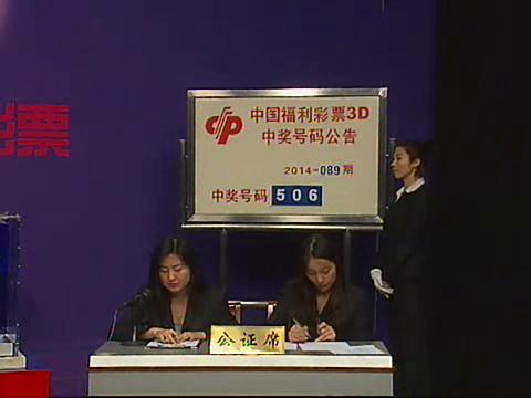 3D第2014089期开奖视频