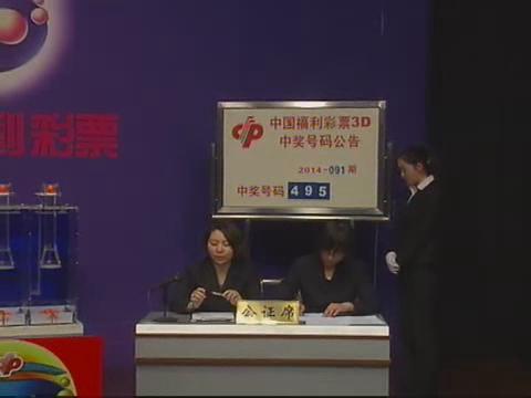 3D第2014091期开奖视频