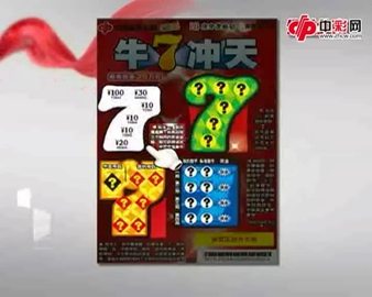 二次开奖即刮彩票玩法讲解