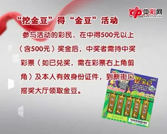 北福彩即刮票兑奖及活动参与办法
