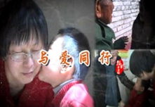 福彩草原情《与爱同行》