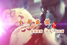 福彩草原情《生命救援》