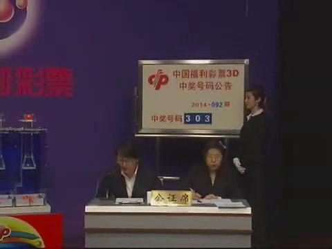 3D第2014092期开奖视频