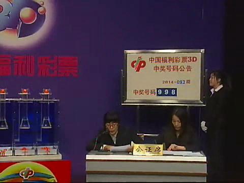 3D第2014093期开奖视频