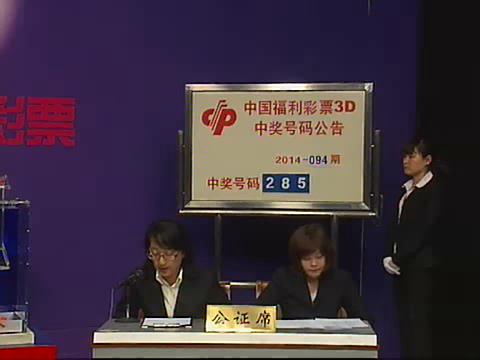 3D第2014094期开奖视频