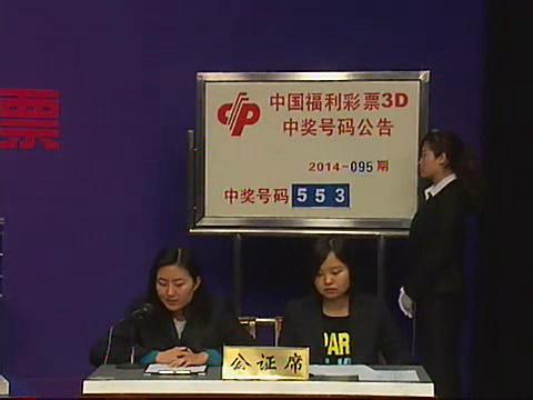 3D第2014095期开奖视频