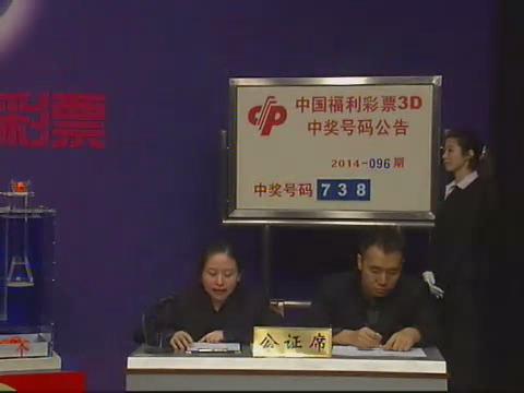 3D第2014096期开奖视频