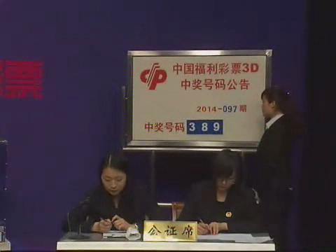 3D第2014097期开奖视频
