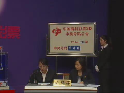 3D第2014098期开奖视频