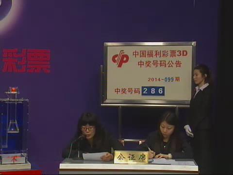 3D第2014099期开奖视频