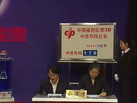 3D第2014100期开奖视频
