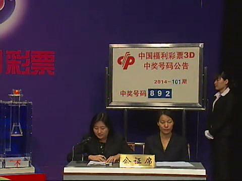 3D第2014101期开奖视频
