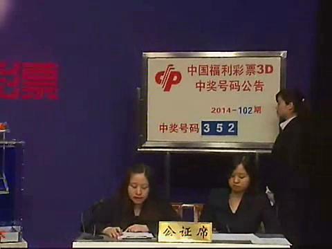 3D第2014102期开奖视频