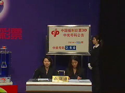 3D第2014103期开奖视频