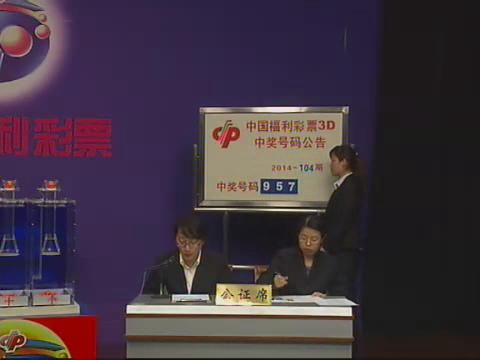 3D第2014104期开奖视频